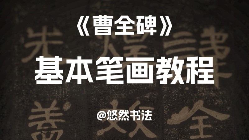 曹全碑笔画课封面
