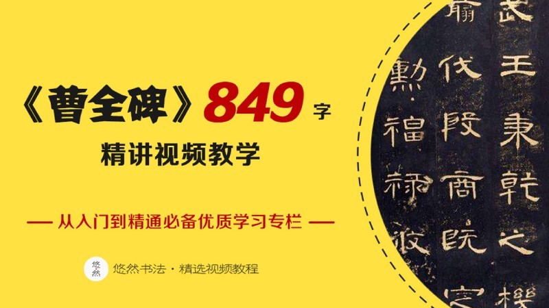 曹全碑精讲课封面